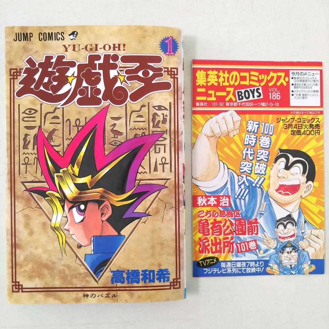 遊戯王 初版 1巻 高橋和希 コミックニュース付き - メルカリ