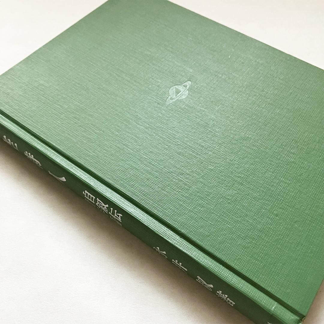 大空詩人 自叙伝・青年篇 永井叔