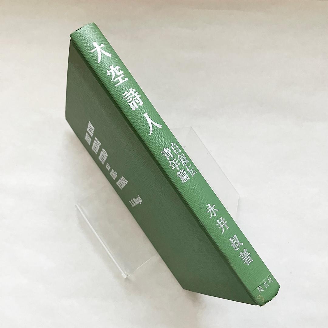 大空詩人 自叙伝・青年篇 永井叔