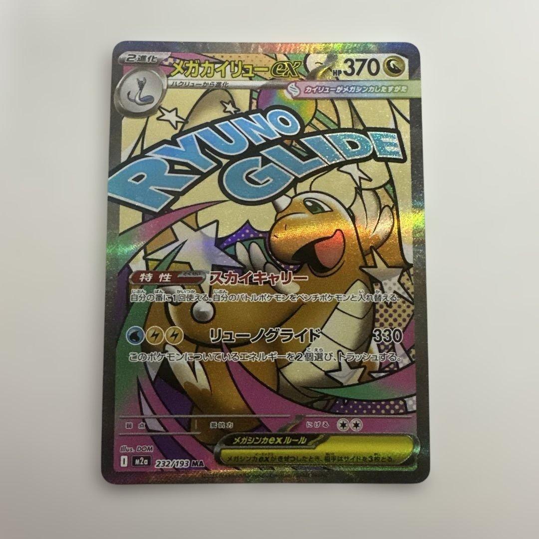 ポケカ メガカイリューex MA エラーカード エラー カイリュー レリーフ