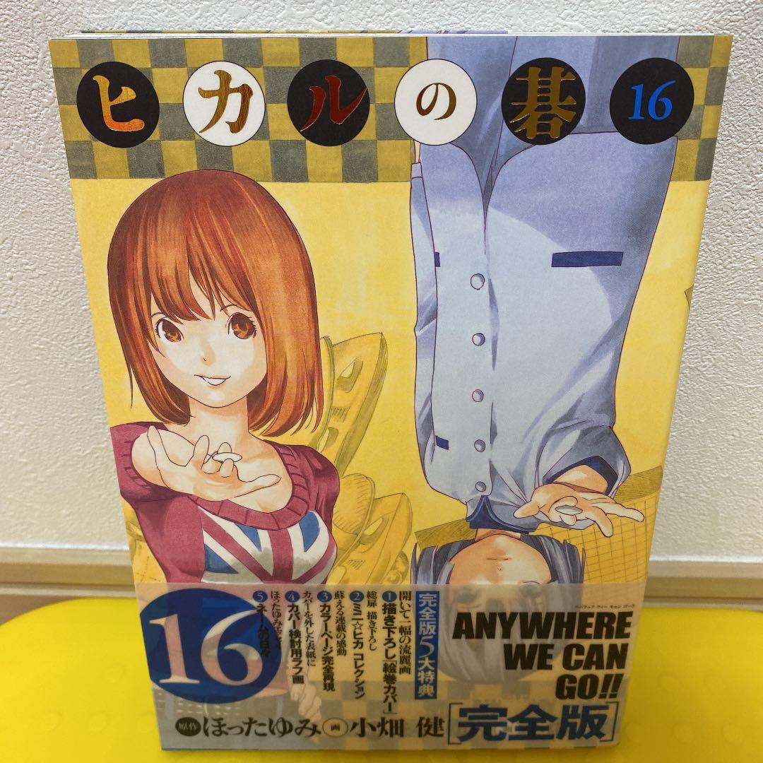 ヒカルの碁 : 完全版 16 初版 帯付き - メルカリ