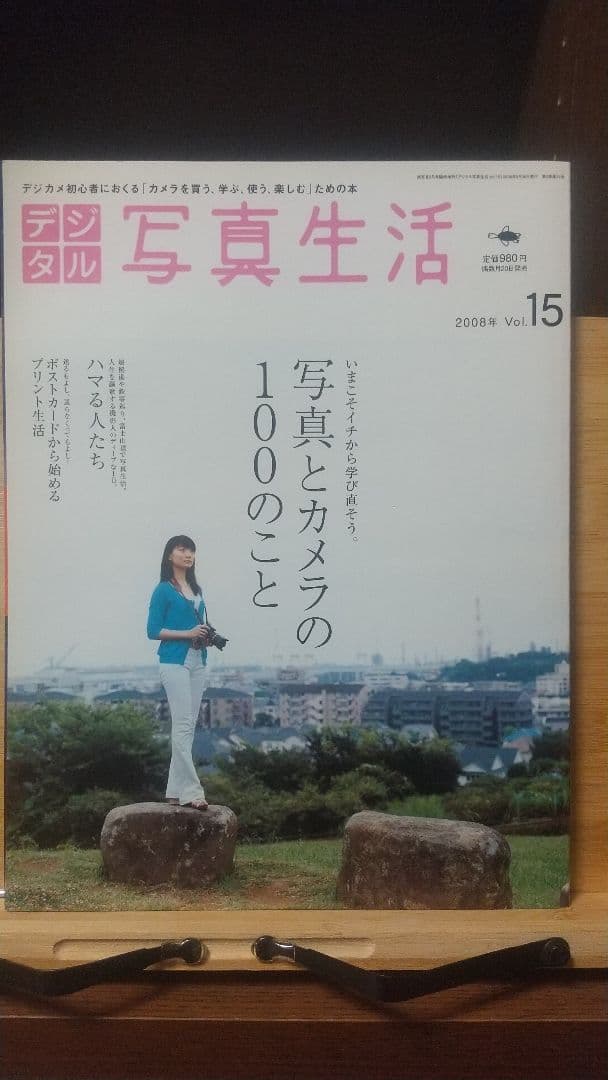 デジタル写真生活 2008年vol.15