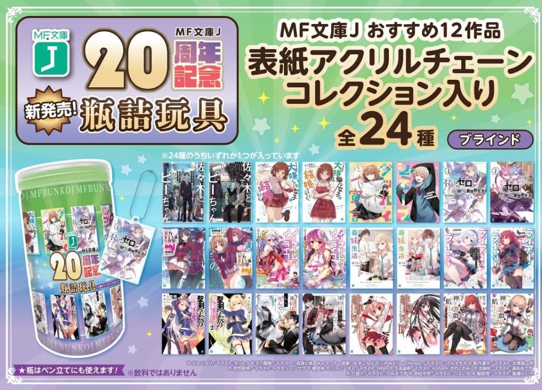 佐々木とピーちゃん MF文庫J 20周年記念瓶詰玩具 アクリルチェーン