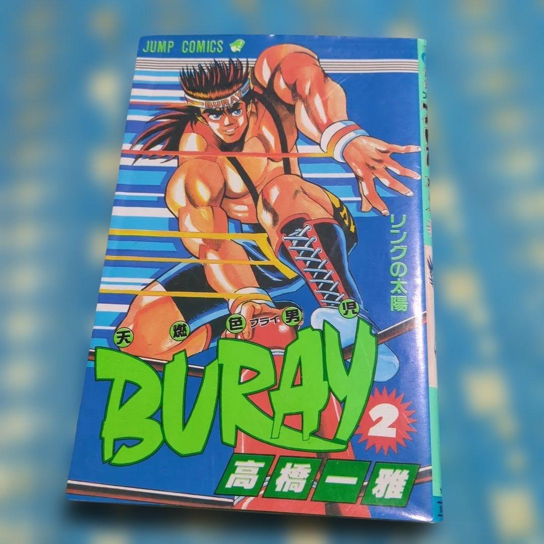 BURAY 2 高橋一雅ジャンプ・コミックス　高橋和希　遊戯王　著者 BURAY 2 高橋一雅ジャンプ・コミックス 高橋和希 遊戯王 著者 遊戯王