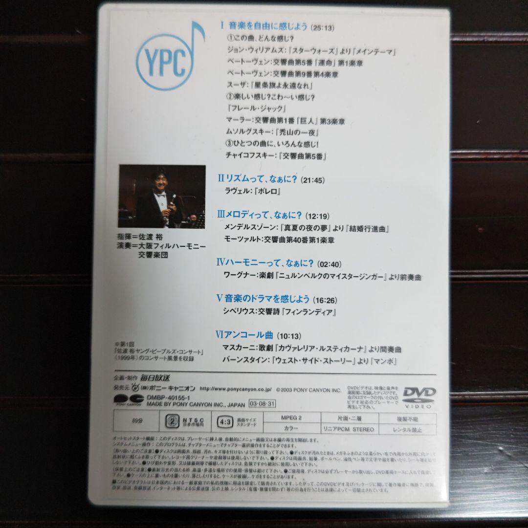 指揮者 佐渡裕の音楽夢大陸 ヤングピープルズコンサート DVD （おまけ