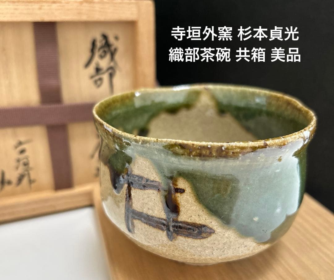 寺垣外窯 杉本貞光 織部茶碗 共箱 美品