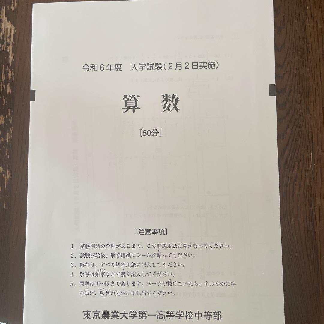 東京農業大学第一高校中等部過去問 2026年度用 2024年度第2回算数付