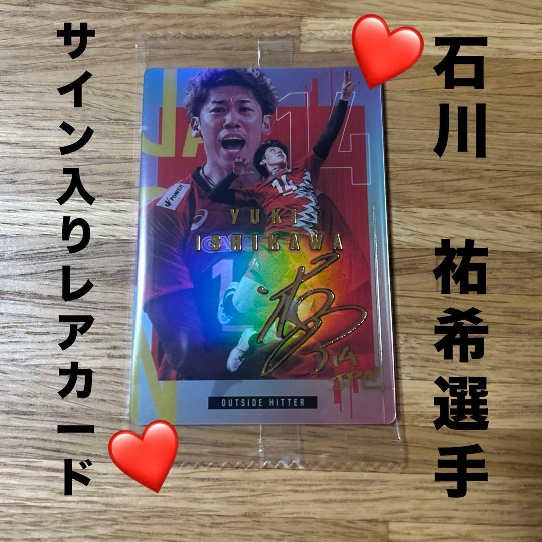 日本代表男子バレー石川祐希選手レアカード - メルカリ