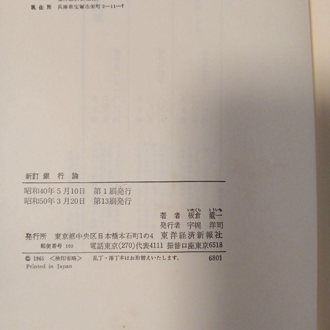 新訂 銀行論 板倉宏一著 ✿3