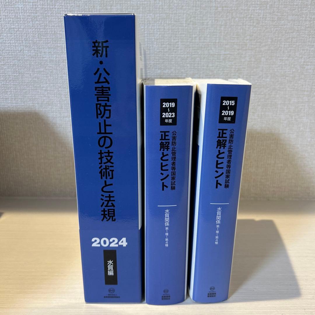 新・公害防止の技術と法規〈2024〉水質編(通称:電話帳)、正解とヒント
