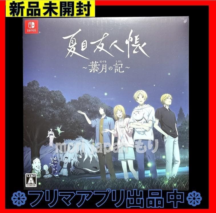新品未開封 夏目友人帳 葉月の記 初回限定版 Switch版 夏目友人帳 ～葉月の記～ 初回限定版 Nintendo Switch用ソフト【夏目