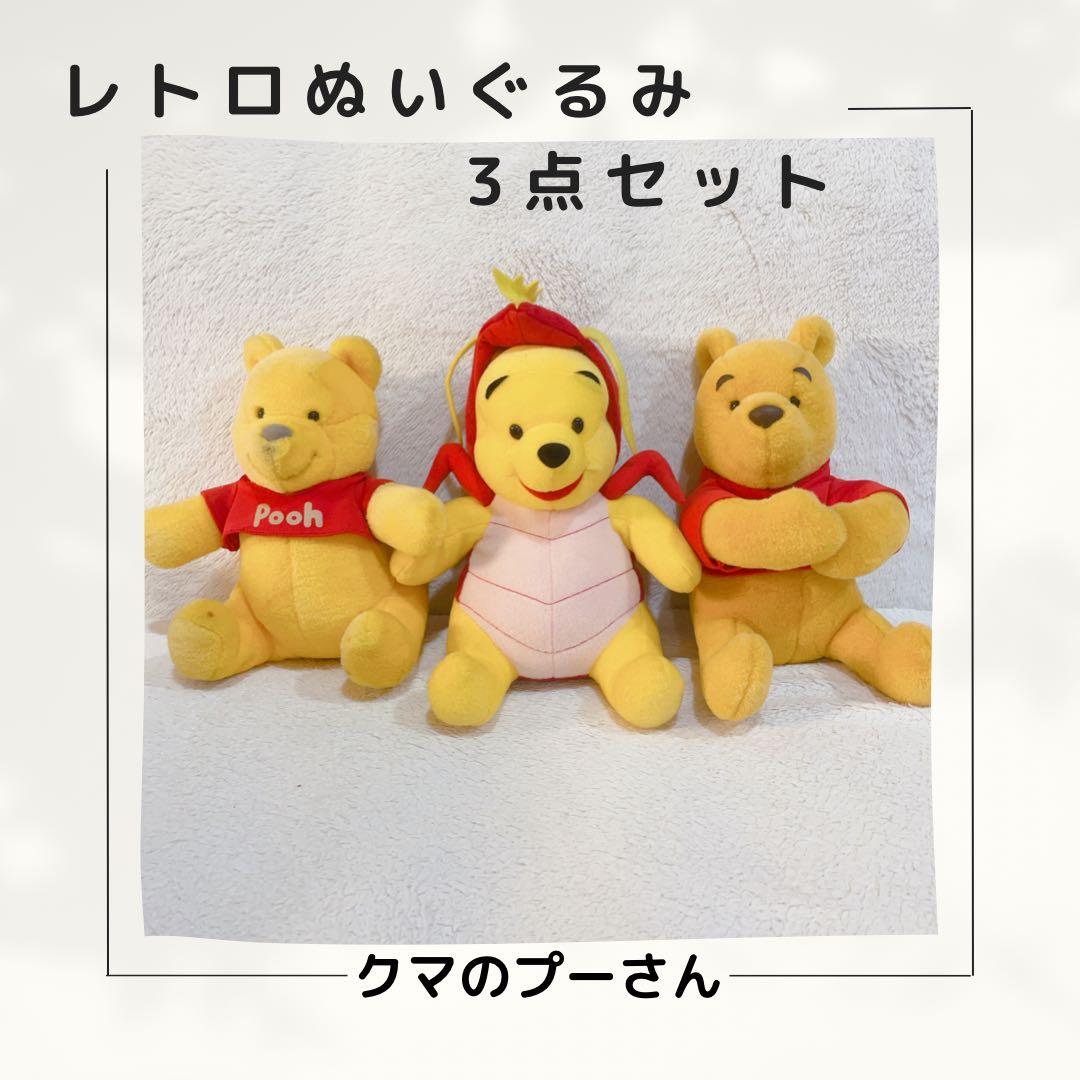 プーさん】レトロ ぬいぐるみ クマのプーさん 3点セット 人形 - メルカリ