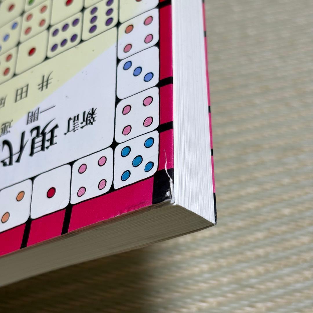 希少 新訂 現代易入門 開運法