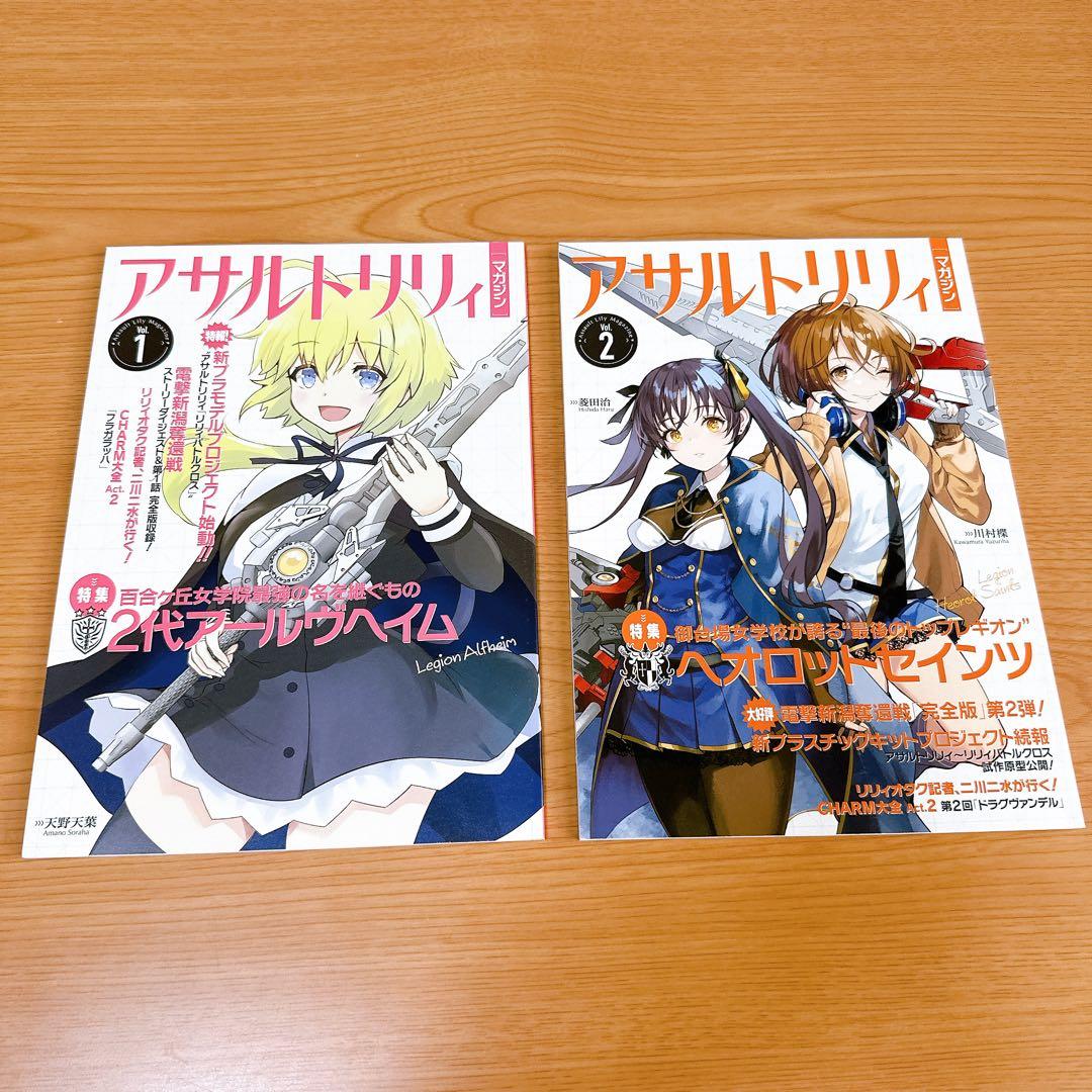 アサルトリリィマガジン Vol.1-6 全巻セット+真島百由の超兵器工房