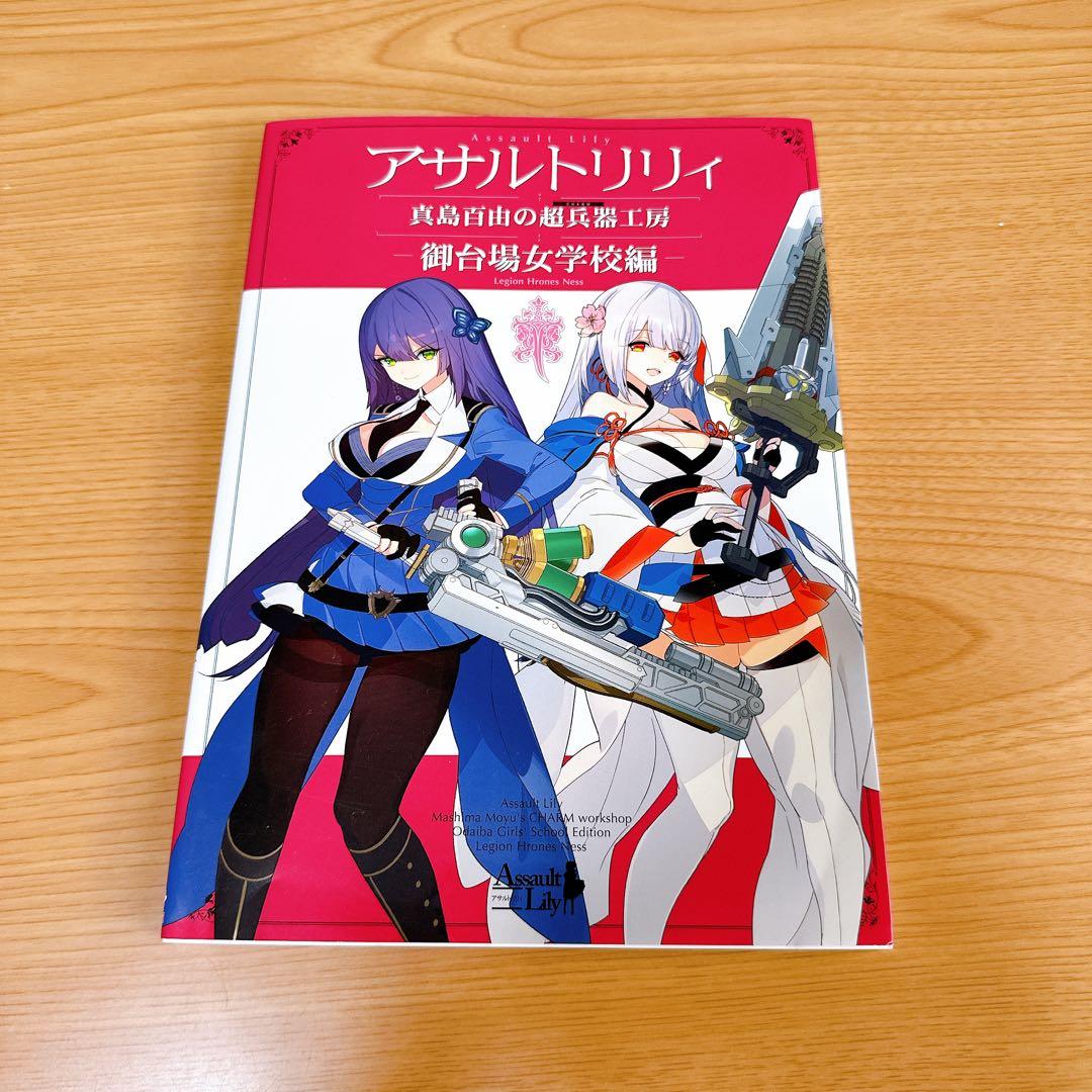 アサルトリリィマガジン Vol.1-6 全巻セット+真島百由の超兵器工房