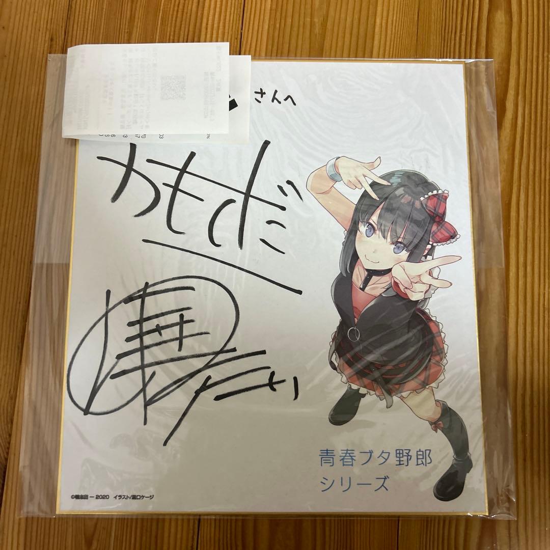 青春ブタ野郎はバニーガール先輩の夢を見ない 直筆サイン 鴨志田一