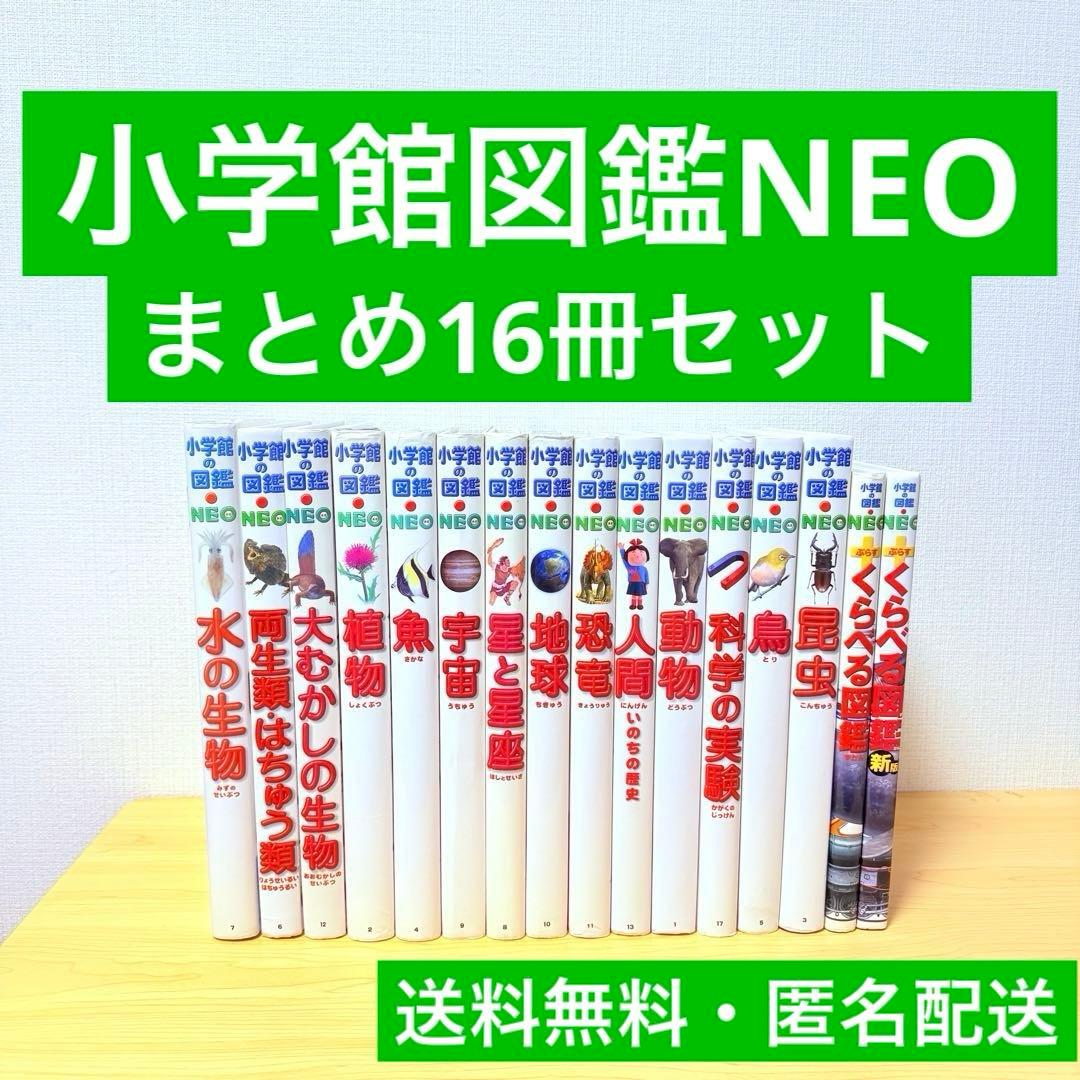 小学館の図鑑NEO 16巻セット Amazon.co.jp: 図鑑NEO DVDつきセット(既16巻) : 本