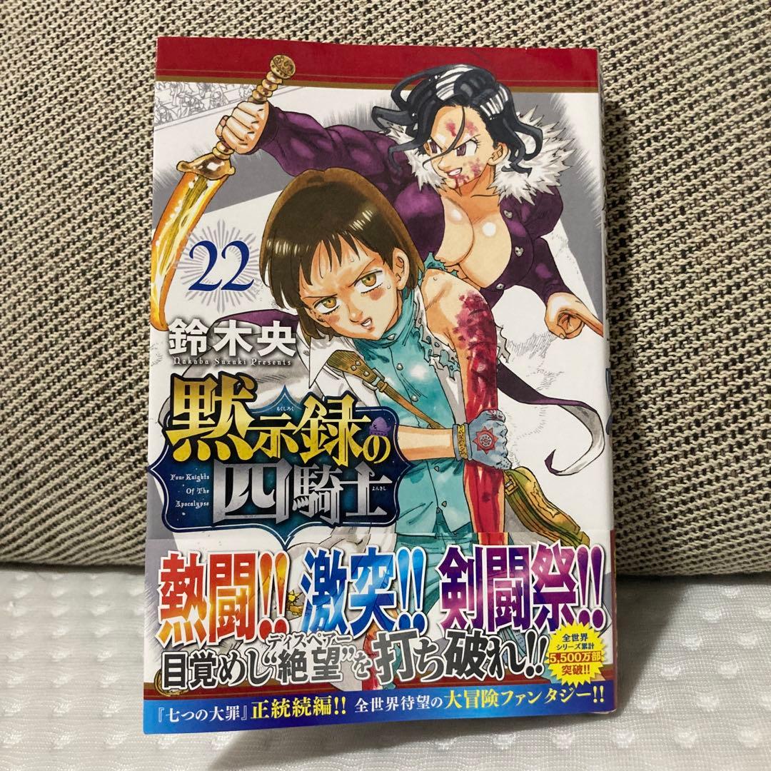 黙示録の四騎士 22巻 帯付 初版 鈴木央 漫画 アニメ 七つの大罪