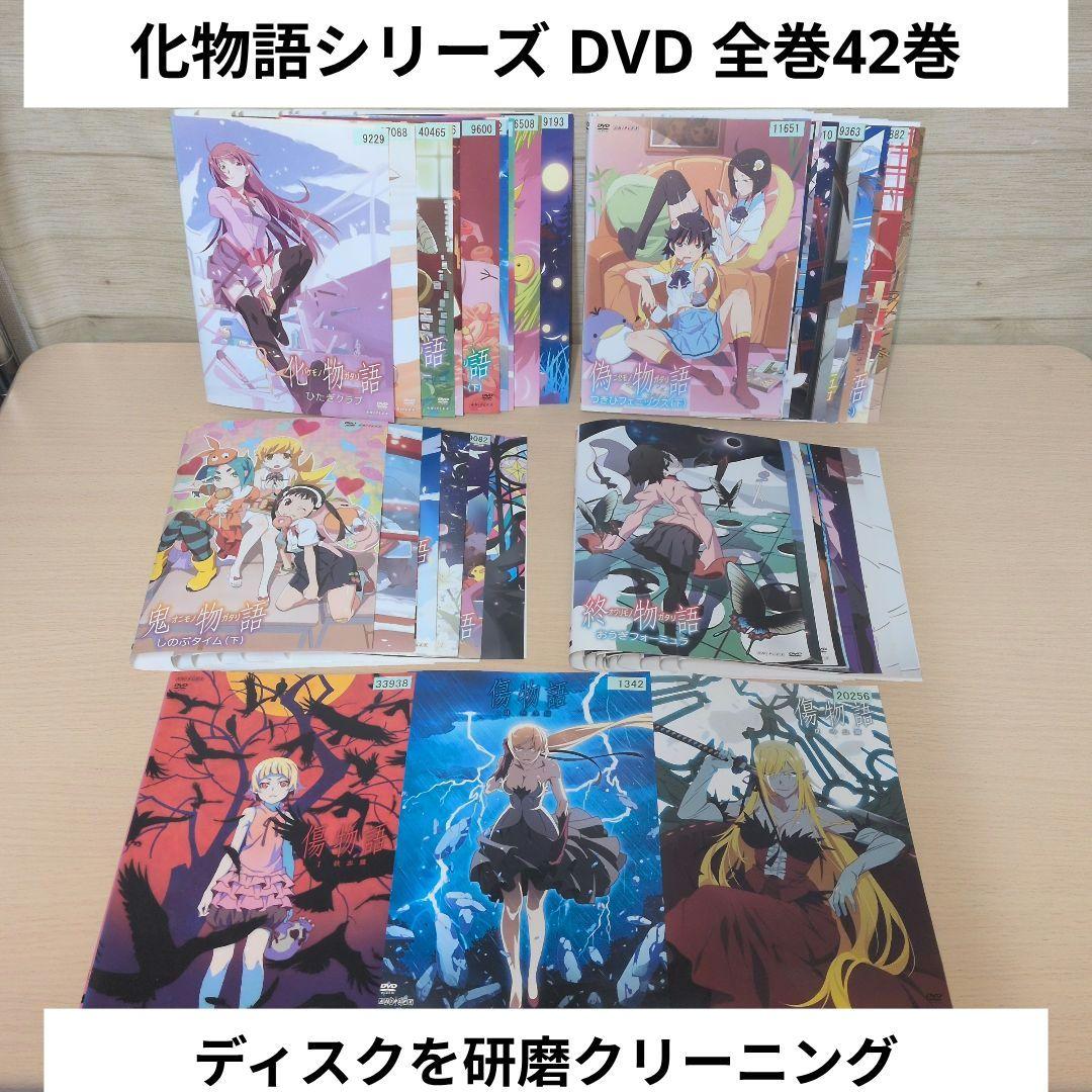 化物語シリーズ DVD 全巻42巻セット ケース付 物語シリーズ DVD 全42巻 全巻セット 送料無料 / 匿名配送