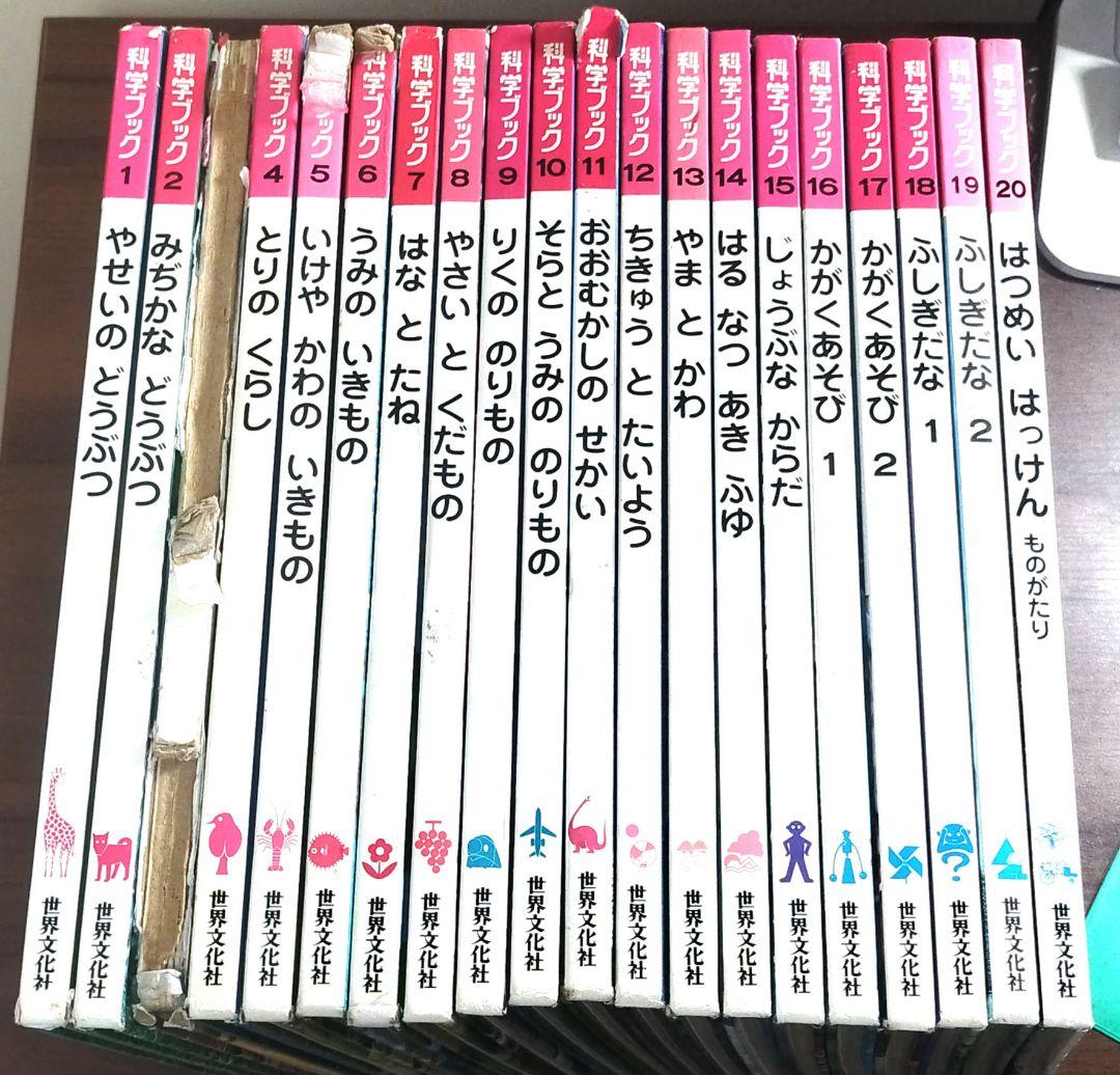 世界文化社 科学ブック 1～20巻 全巻セット 昭和レトロ（ジャンク品