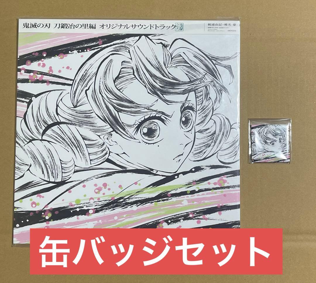 「缶バッジセット」鬼滅の刃　刀鍛冶の里編 オリジナルサウンドトラックLP アナログ盤「鬼滅の刃」刀鍛冶の里編 オリジナルサウンドトラックが12