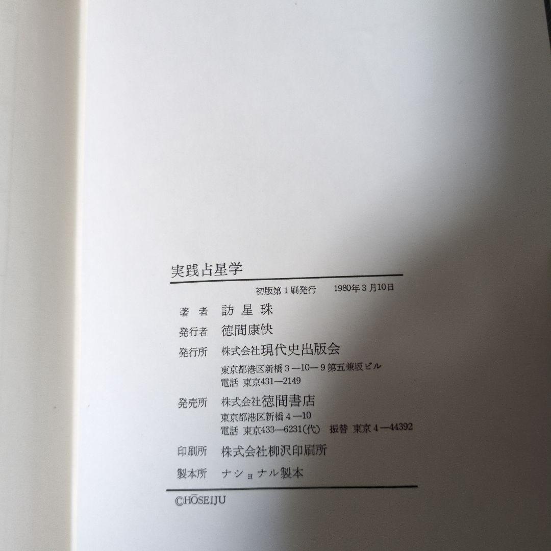 【絶版希少本】実践占星学 訪星珠