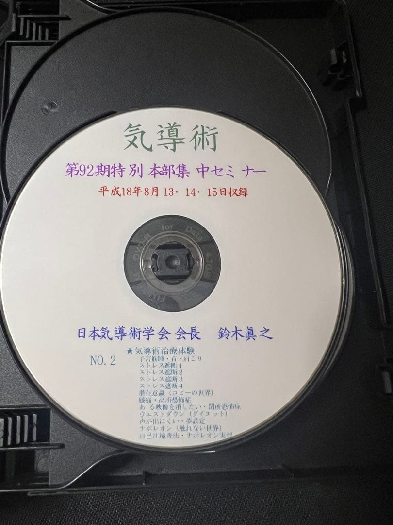 「気導術 特別本部集中セミナー」第92期 DVD8枚セット 参加者限定版