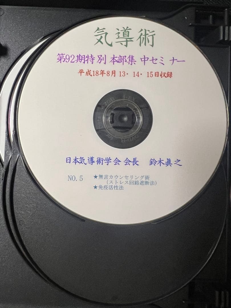 「気導術 特別本部集中セミナー」第92期 DVD8枚セット 参加者限定版