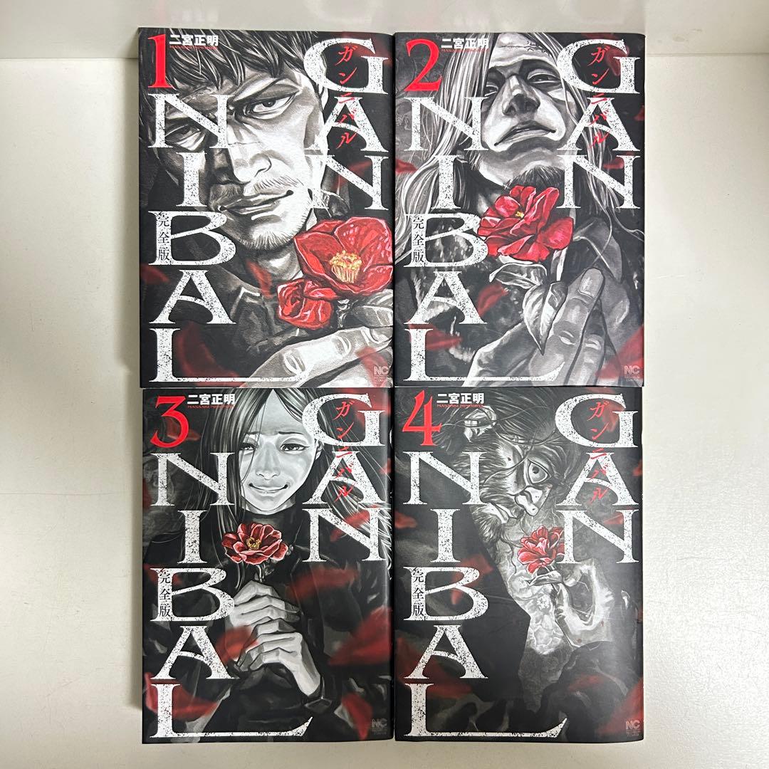 完全版 ガンニバル 全巻初版 1〜7巻 全巻セット まとめ売り 漫画