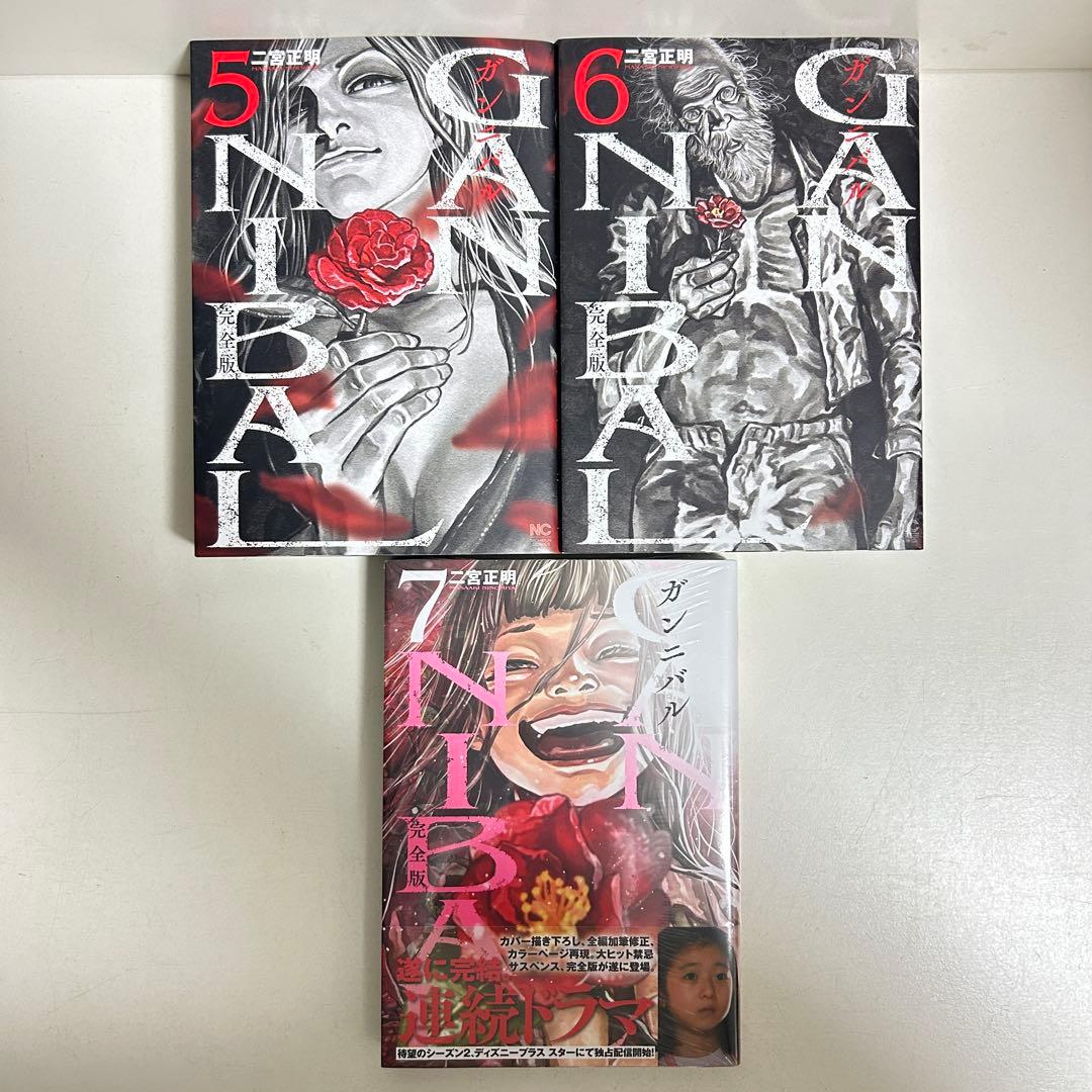 完全版 ガンニバル 全巻初版 1〜7巻 全巻セット まとめ売り 漫画