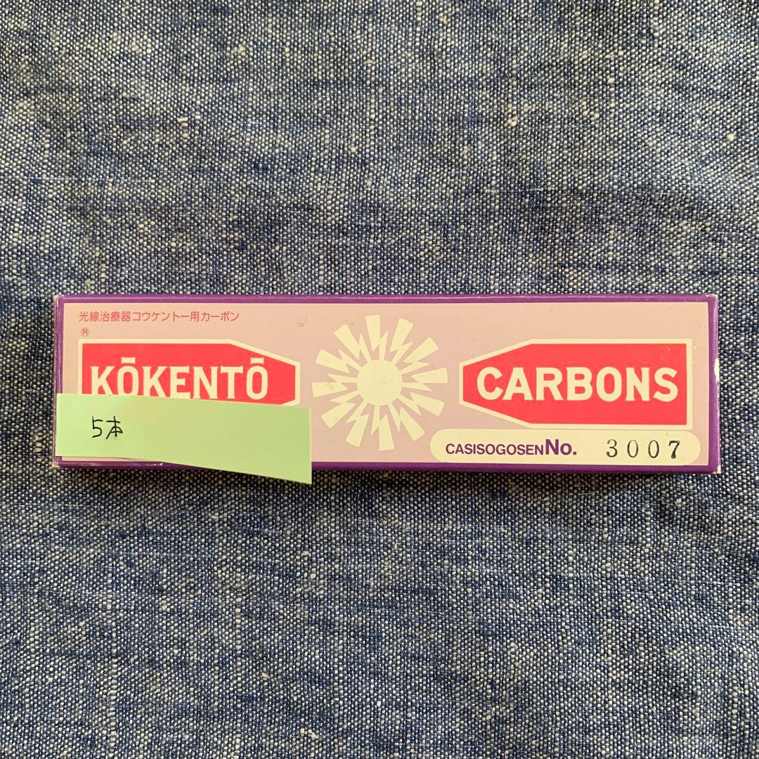コウケントー光線治療器用カーボン No.3007 合計5本 - メルカリ