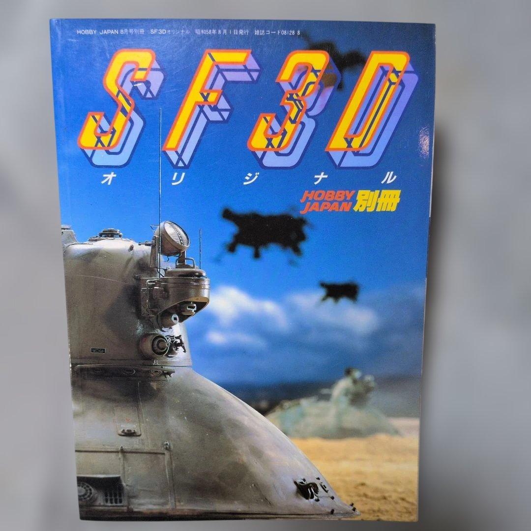 SF3D オリジナル HOBBY JAPAN別冊 - メルカリ
