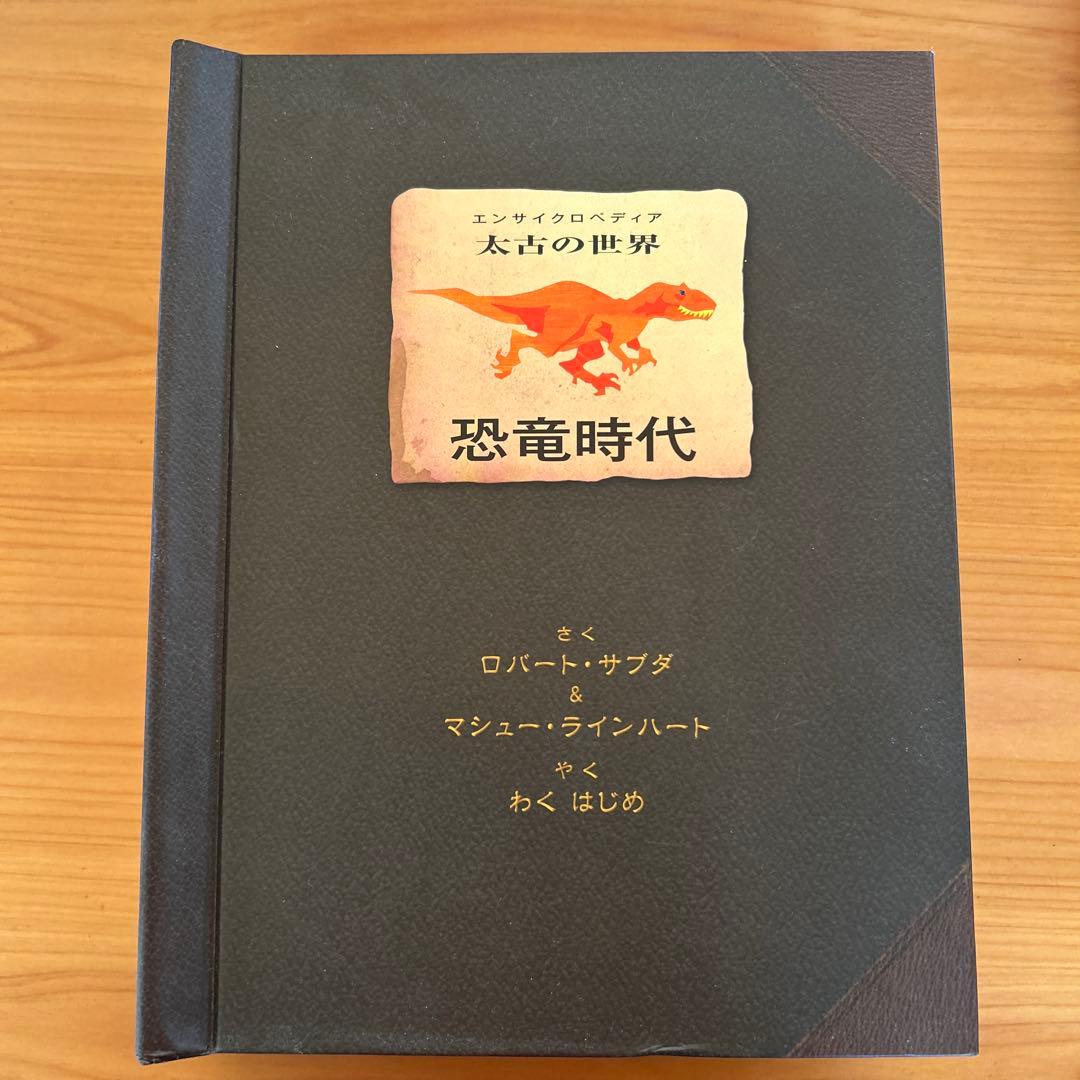 エンサイクロペディア 太古の世界 恐竜時代 - メルカリ