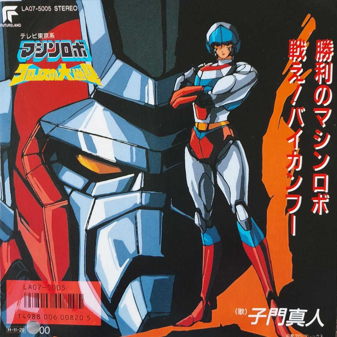 マシンロボ クロノスの大逆襲 EP アナログシングルレコード - メルカリ