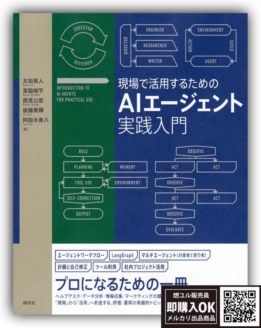 【新品未読品】現場で活用するためのAIエージェント実践入門/講談社/送料無料 現場で活用するためのAIエージェント実践入門』（太田 真人,宮脇 峻