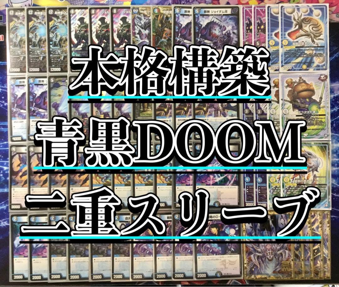 デュエマ 本格構築 【青黒DOOM】 デッキ＆ＧＲ＆二重スリーブ デュエルマスターズ デュエマ 本格構築 【青黒DOOM】 デッキ＆GR＆二