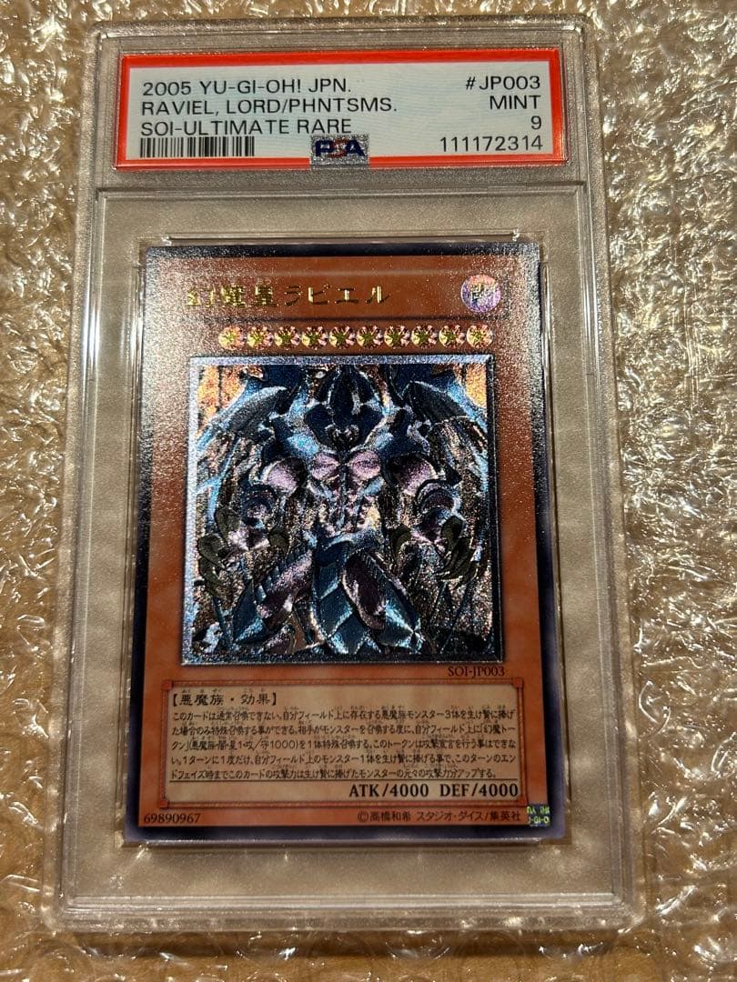 【PSA9】幻魔皇ラビエル【レリーフ】 SOI-JP003 状態A-〕幻魔皇ラビエル【レリーフ】{SOI-JP003}《モンスター》