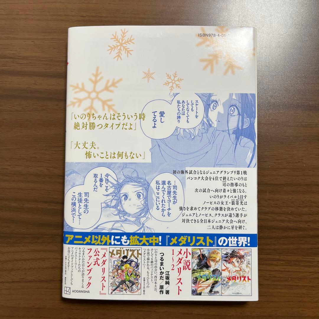メダリスト 12巻 ※特典(コースター)付 - メルカリ