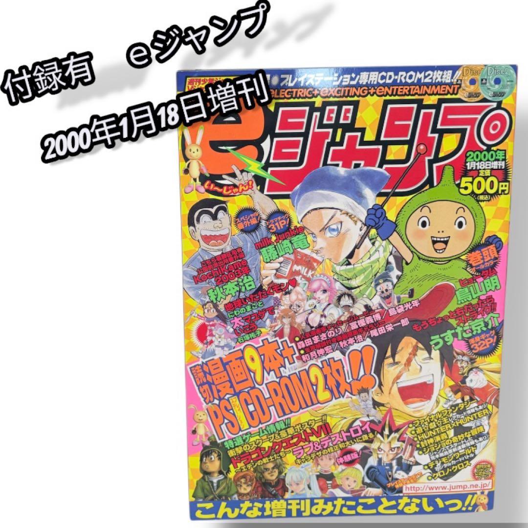 付録有 eジャンプ 2000年1月18日増刊 vジャンプ共同編集 鳥山作品あり
