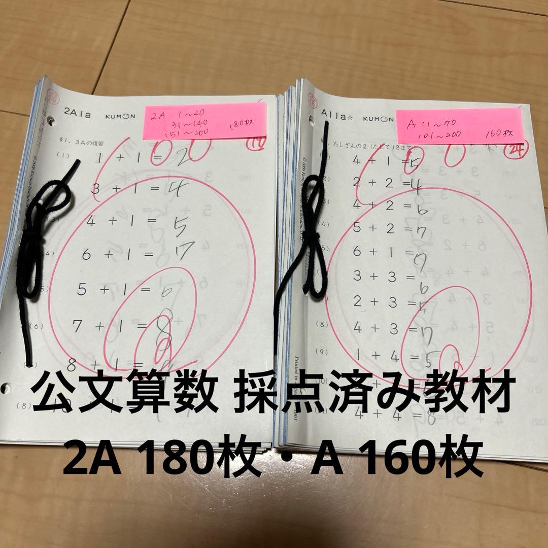 公文算数 採点済み教材 2A・Aまとめ売り - メルカリ
