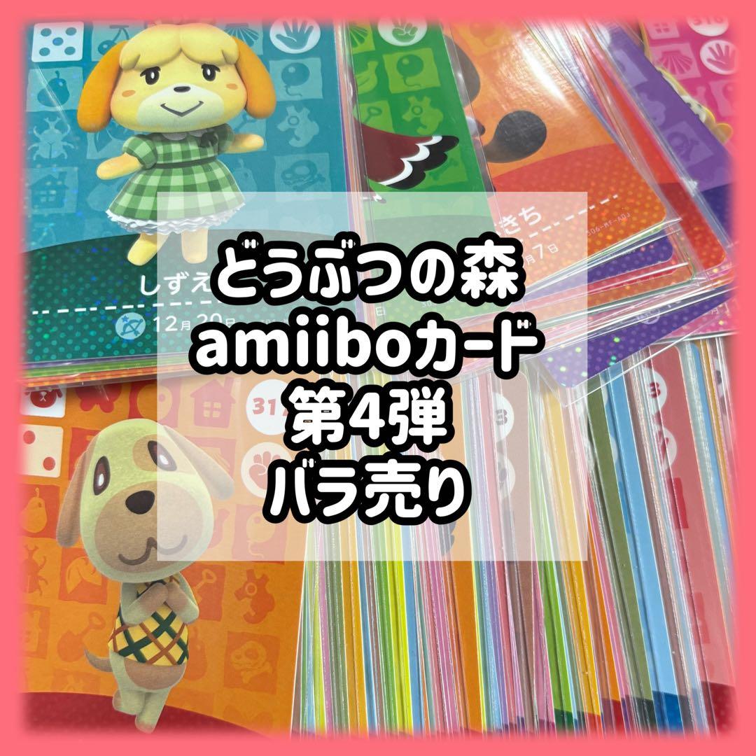 第4弾 バラ売り どうぶつの森 あつ森 amiibo アミーボ カード - メルカリ
