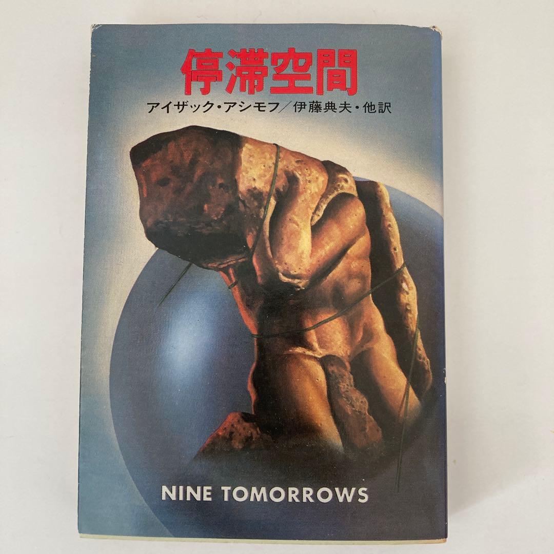 停滞空間 アイザック・アシモフ ハヤカワ文庫SF 昭和50年代古書 - メルカリ