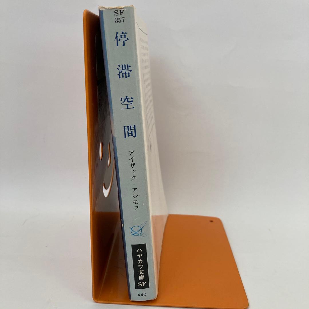停滞空間 アイザック・アシモフ ハヤカワ文庫SF 昭和50年代古書 - メルカリ
