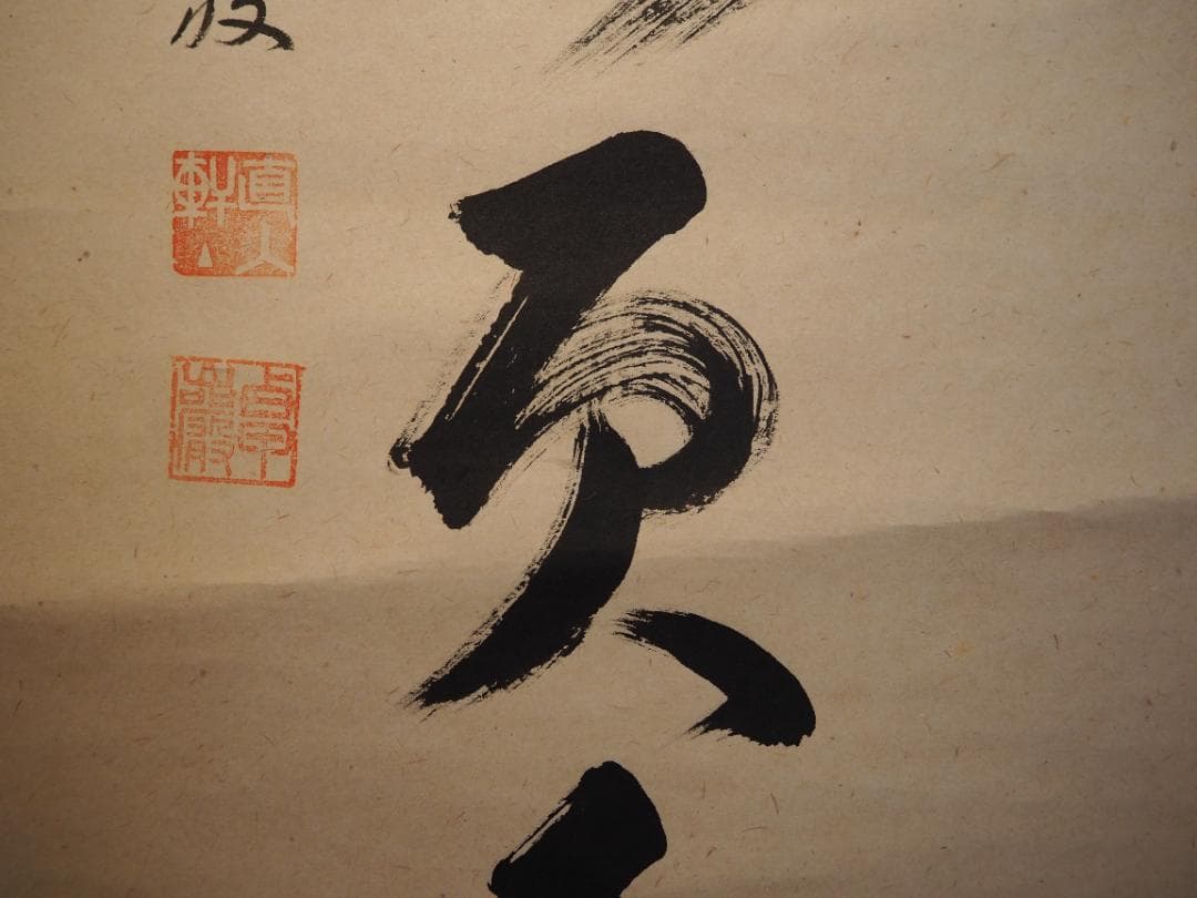 大徳寺525世管長 孤篷庵前住職 小堀卓巌自筆一行『鳥啼山更幽』（共箱