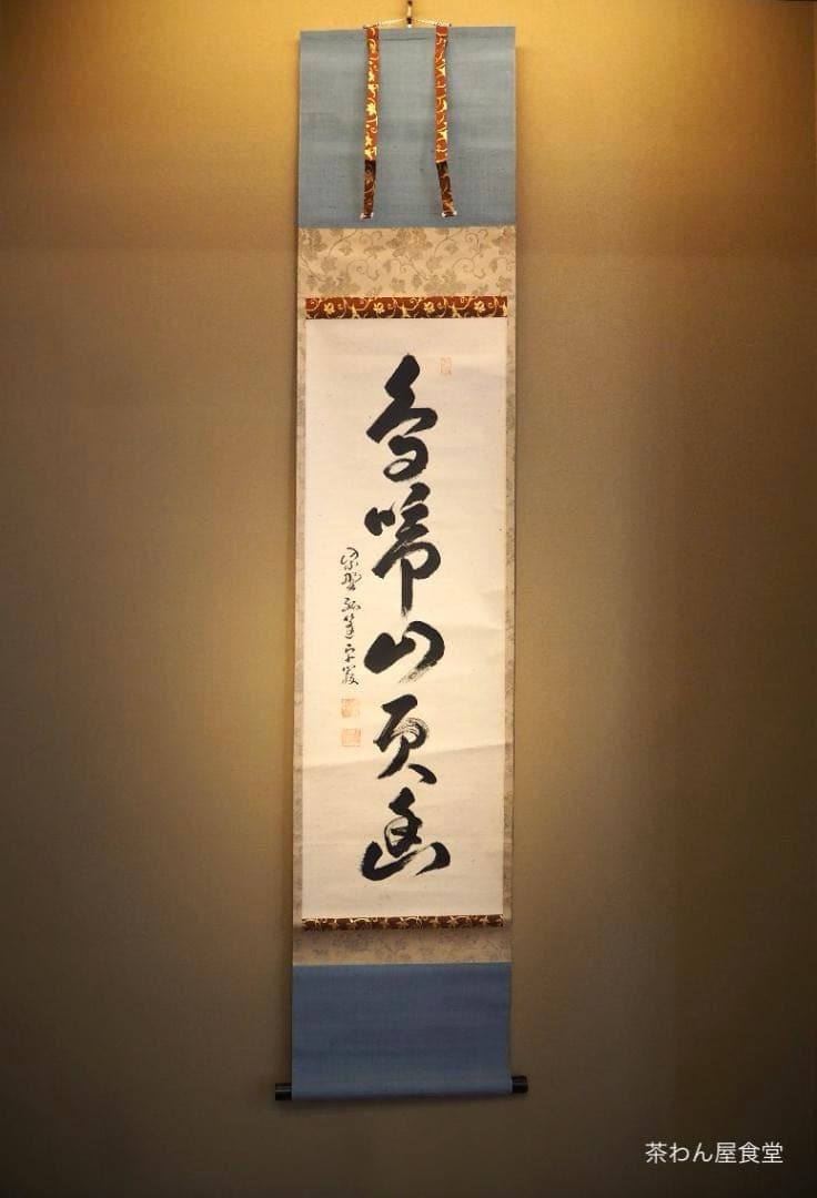 大徳寺525世管長 孤篷庵前住職 小堀卓巌自筆一行『鳥啼山更幽』（共箱