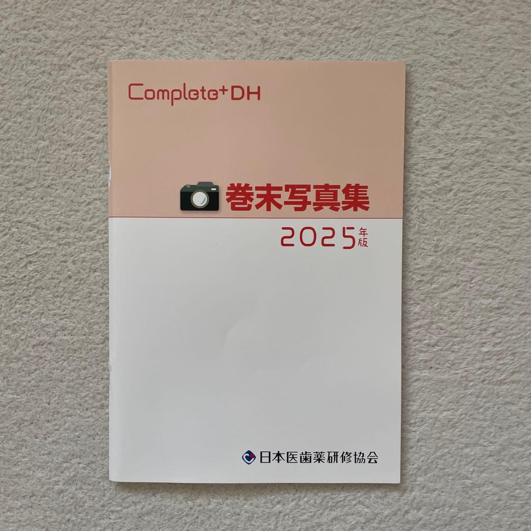 Complete+DH 歯科衛生士 国家試験完全攻略 2025年版 - メルカリ