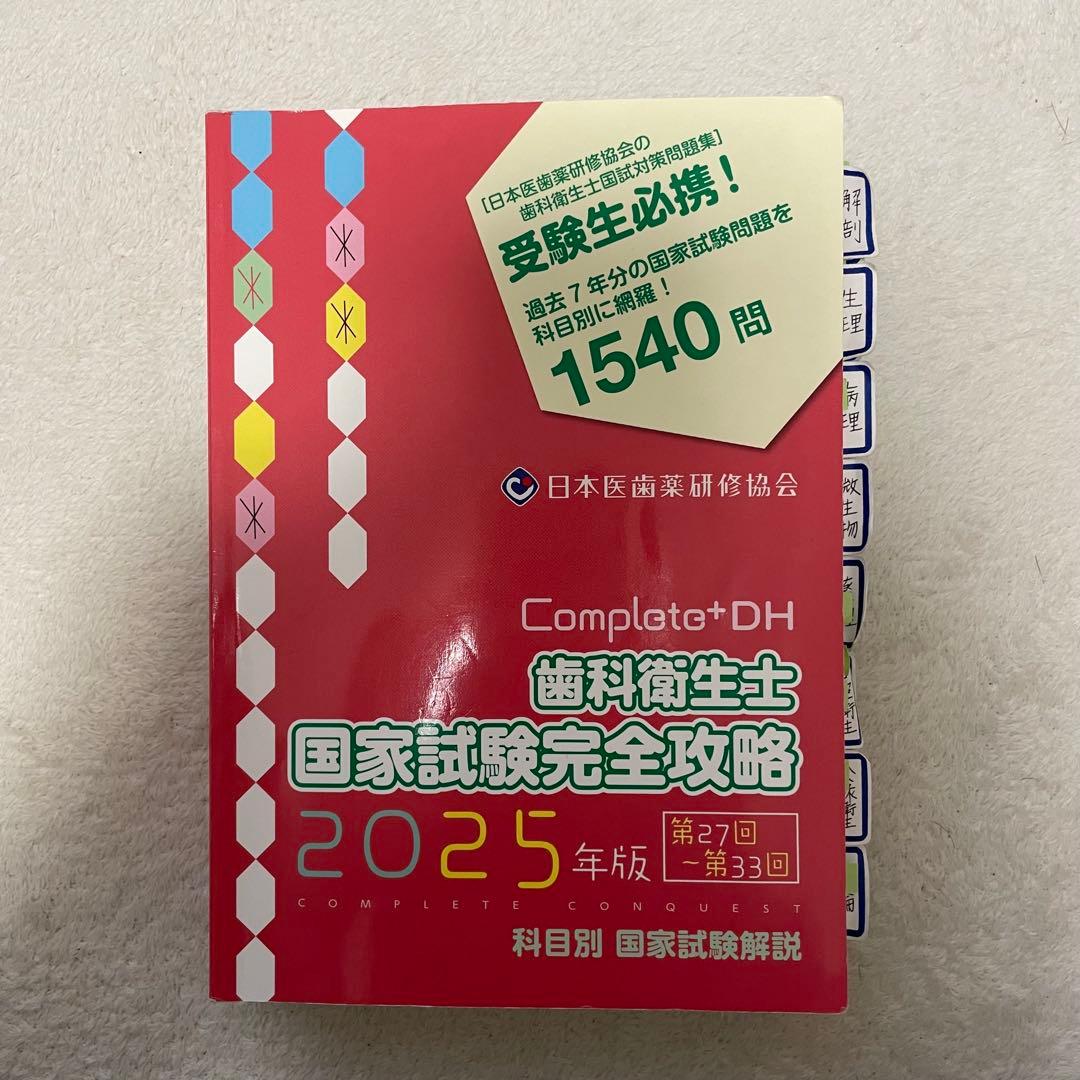 Complete+DH 歯科衛生士 国家試験完全攻略 2025年版 - メルカリ