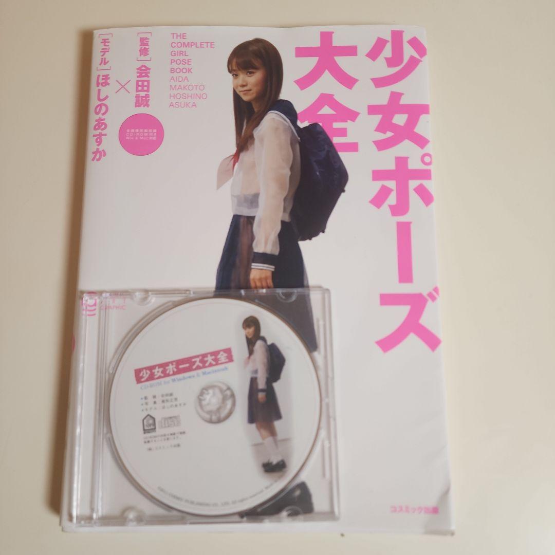 少女ポーズ大全 ほしのあすか CD付き - メルカリ