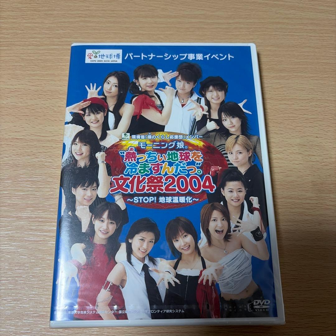 未開封】モーニング娘。熱っちい地球を冷ますんだっ。文化祭2004DVD