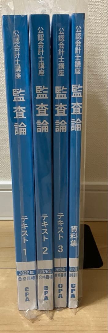 ⭐️説明欄必読⭐️CPA 監査論 テキスト全3巻＋資料集 2026年目標